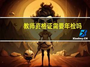 教师资格证需要年检吗