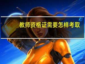 教师资格证需要怎样考取