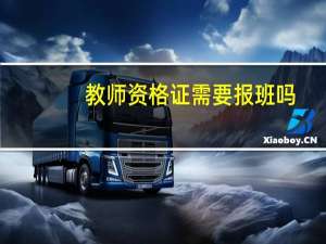 教师资格证需要报班吗