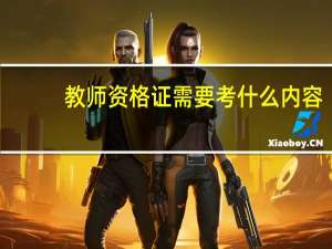 教师资格证需要考什么内容