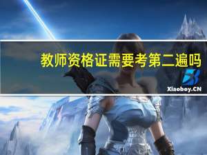 教师资格证需要考第二遍吗