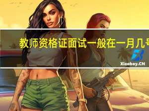 教师资格证面试一般在一月几号