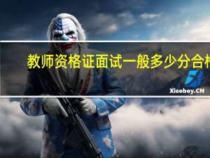 教师资格证面试一般多少分合格