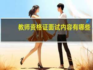 教师资格证面试内容有哪些