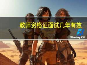 教师资格证面试几年有效