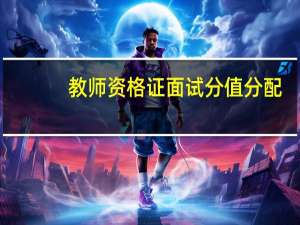 教师资格证面试分值分配