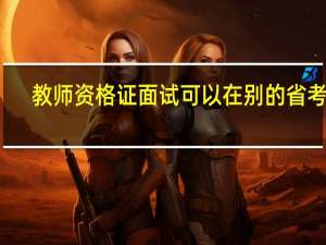 教师资格证面试可以在别的省考吗