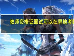 教师资格证面试可以在异地考吗