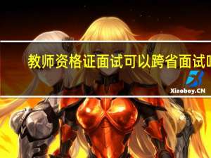 教师资格证面试可以跨省面试吗