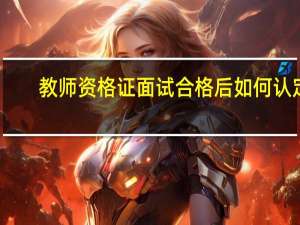 教师资格证面试合格后如何认定