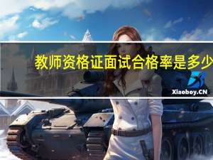 教师资格证面试合格率是多少