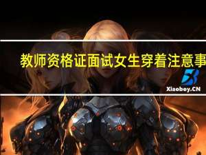 教师资格证面试女生穿着注意事项