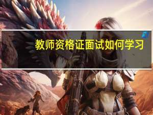 教师资格证面试如何学习