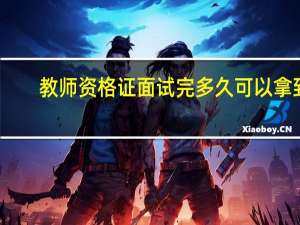 教师资格证面试完多久可以拿到