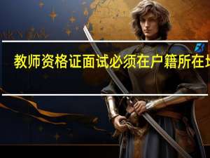 教师资格证面试必须在户籍所在地吗
