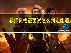 教师资格证面试怎么判定能通过