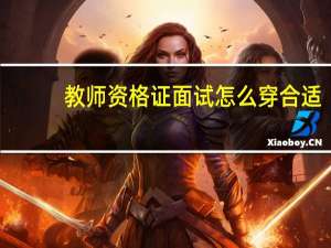教师资格证面试怎么穿合适