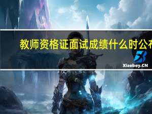 教师资格证面试成绩什么时公布