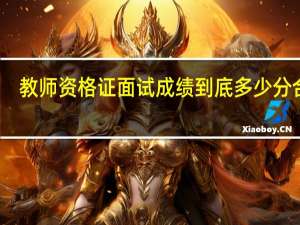 教师资格证面试成绩到底多少分合格