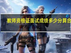 教师资格证面试成绩多少分算合格