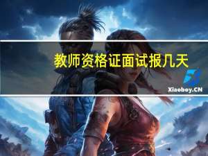 教师资格证面试报几天
