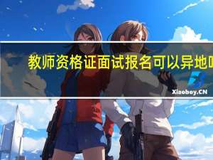 教师资格证面试报名可以异地吗