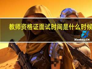 教师资格证面试时间是什么时候啊