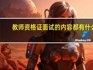 教师资格证面试的内容都有什么
