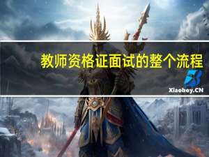 教师资格证面试的整个流程