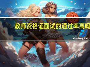教师资格证面试的通过率高吗