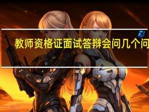 教师资格证面试答辩会问几个问题_