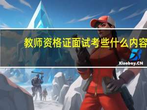 教师资格证面试考些什么内容_