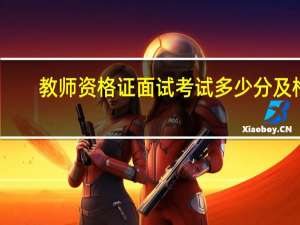 教师资格证面试考试多少分及格