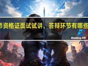 教师资格证面试试讲、答辩环节有哪些注意事项