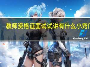 教师资格证面试试讲有什么小窍门吗