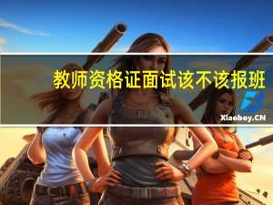 教师资格证面试该不该报班