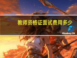 教师资格证面试费用多少