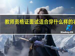 教师资格证面试适合穿什么样的衣服
