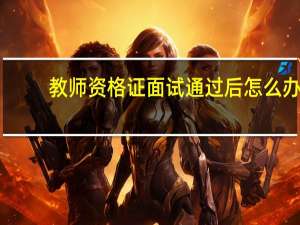 教师资格证面试通过后怎么办