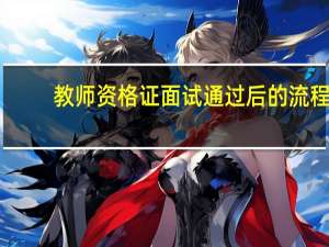 教师资格证面试通过后的流程