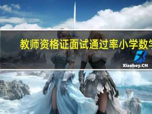 教师资格证面试通过率小学数学