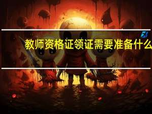 教师资格证领证需要准备什么