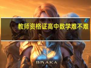 教师资格证高中数学难不难