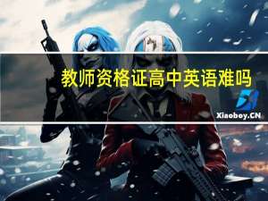 教师资格证高中英语难吗