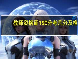 教师资格证150分考几分及格