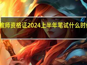 教师资格证2024上半年笔试什么时候报考