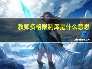 教师资格限制库是什么意思