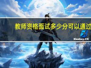 教师资格面试多少分可以通过