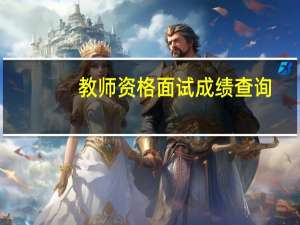 教师资格面试成绩查询