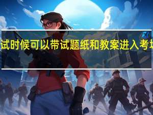 教师资格面试时候可以带试题纸和教案进入考场进行面试试讲吗